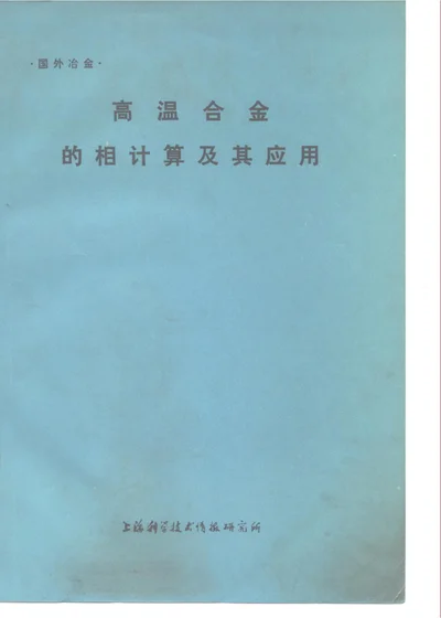 高温合金的相计算及其应用 第 1 页