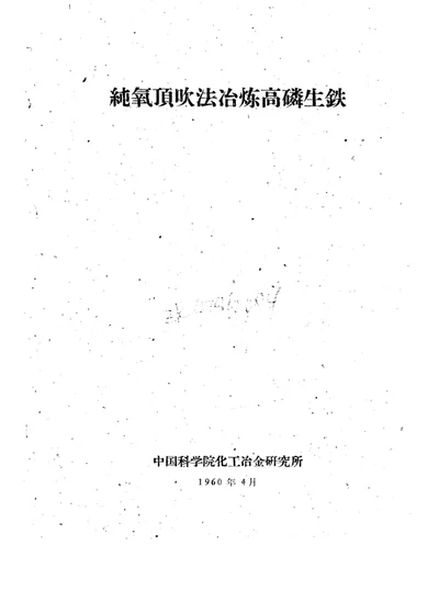 纯氧顶吹法冶炼高磷生铁 第 1 页