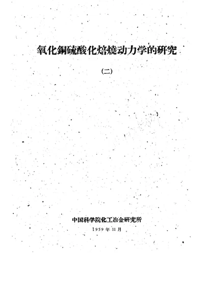 氧化铜硫酸化焙烧动力学的研究 II. 焙烧反应生成硫酸铜过程的动力学 第 1 页