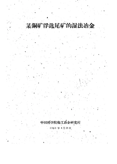 某铜矿浮选尾矿的湿法冶金 第 1 页