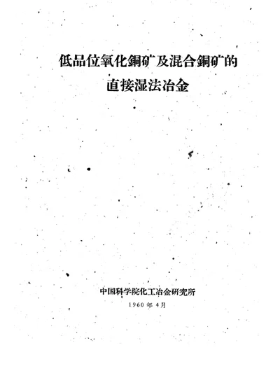 低品位氧化铜矿及混合铜矿的直接湿法冶金 第 1 页