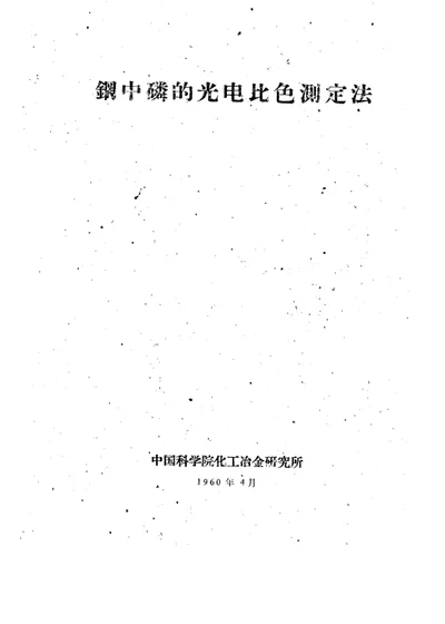 钢中磷的光电比色测定法 第 1 页