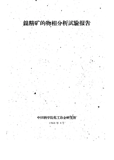 镍精矿的物相分析试验报告 第 1 页
