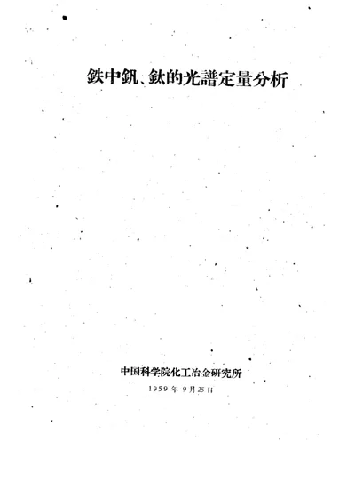 铁中钒、钛的光谱定量分析 第 1 页