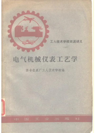 电气机械仪表工艺学 第 1 页