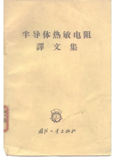 半导体热敏电阻 译文集 第 1 页