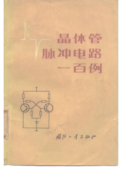 晶体管脉冲电路一百例 第 1 页