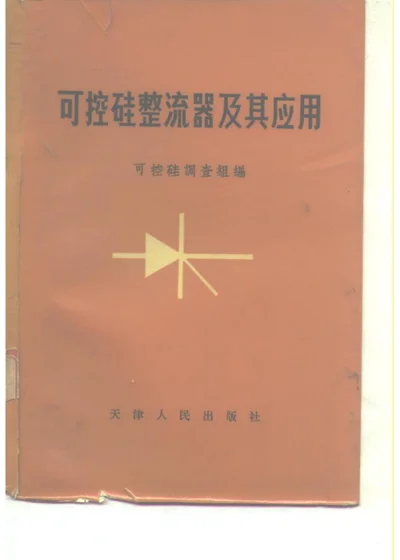 可控硅整流器及其应用 第 1 页