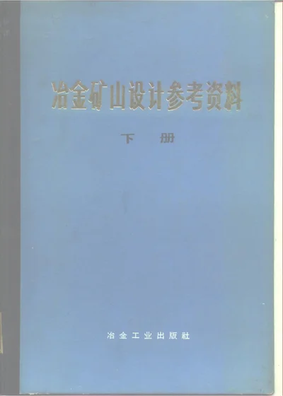 冶金矿山设计参考资料 下册 第 1 页