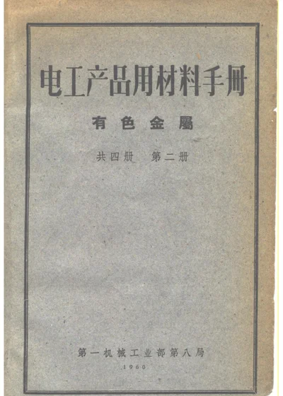 电工产品用材料手册 有色金属 第二册 第 1 页