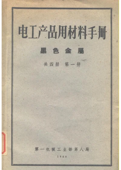 电工产品用材料手册 第一册 第 1 页
