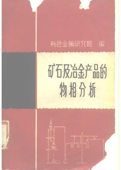 矿石及冶金产品的物相分析 第 1 页