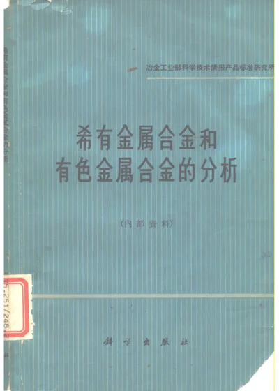 稀有金属合金和有色金属合金的分析 第 1 页