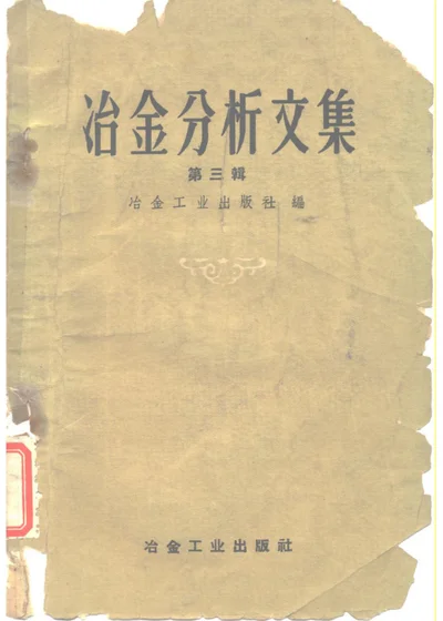 冶金分析文集 第三辑 离子交换法和络合物测定法 第 1 页