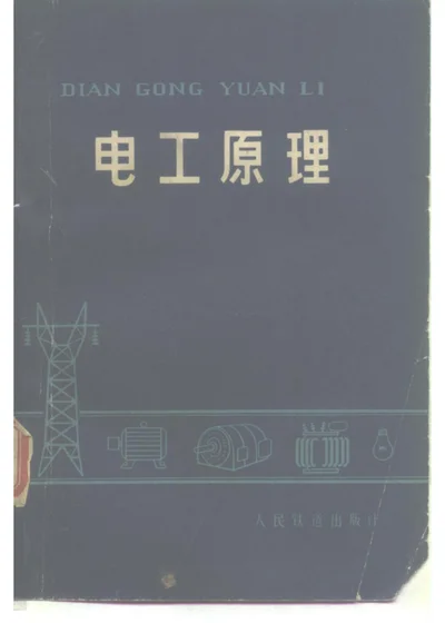 电工原理 第 1 页
