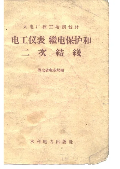 电工仪表、继电保护和二次结线 第 1 页