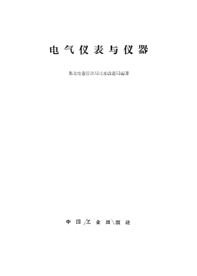 电气仪表与仪器 第 1 页