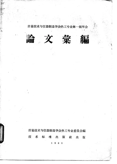 计量技术与仪器制造学会热工专业第一届年会论文汇编 第 1 页