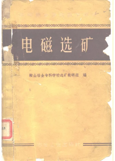 电磁选矿 第 1 页
