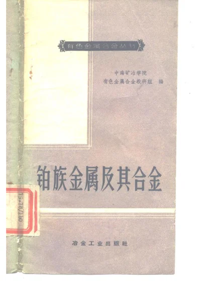 铂族金属及其合金 第 1 页