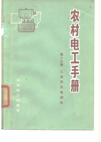 农村电工手册 第八分册 三相异步电动机 第 1 页