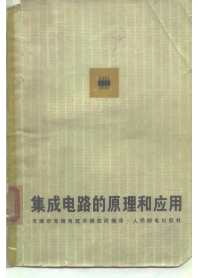 集成电路的原理和应用 第 1 页