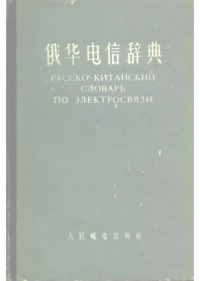 俄华电信辞典 第 1 页