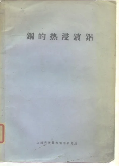 钢的热浸镀铝 第 1 页