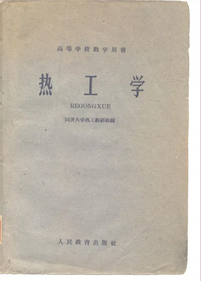 热工学 第 1 页