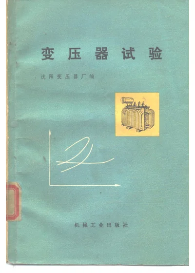 变压器试验 第 1 页
