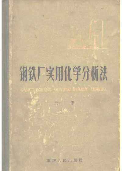 钢铁厂实用化学分析法 上册 第 1 页