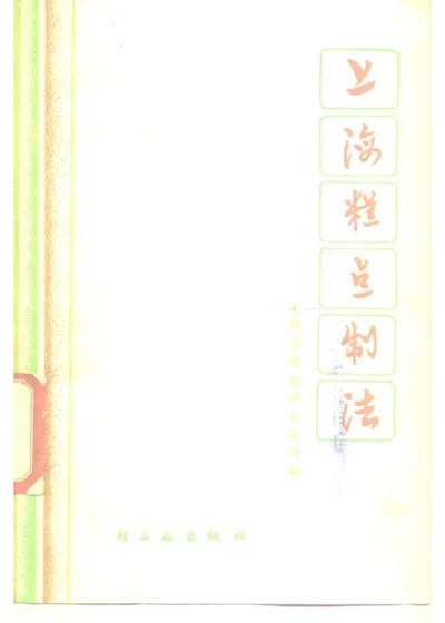 上海糕点制法 第 1 页