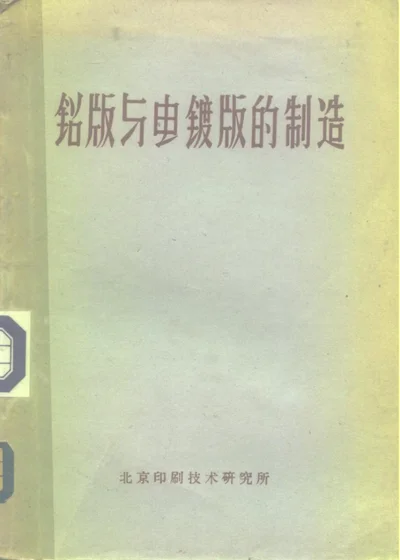 铅版与电镀版的制造 第 1 页