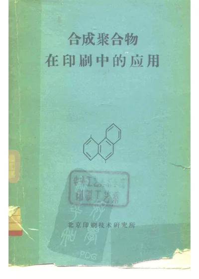 合成聚合物在印刷中的应用 第 1 页