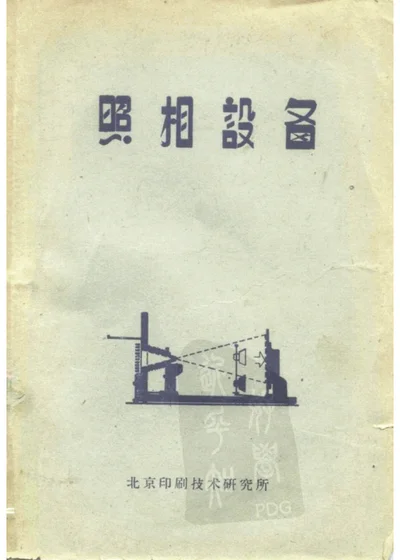 照相设备 第 1 页