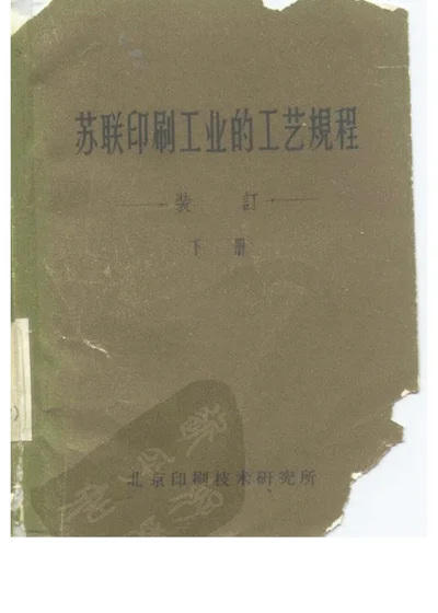 苏联印刷工业的工艺规程 装订（下册） 第 1 页