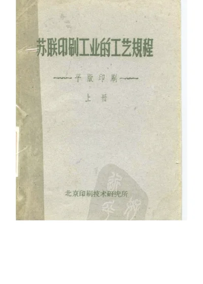 苏联印刷工业的工艺规程 平版印刷 上册 第 1 页