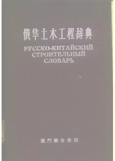 俄华土木工程辞典 第 1 页