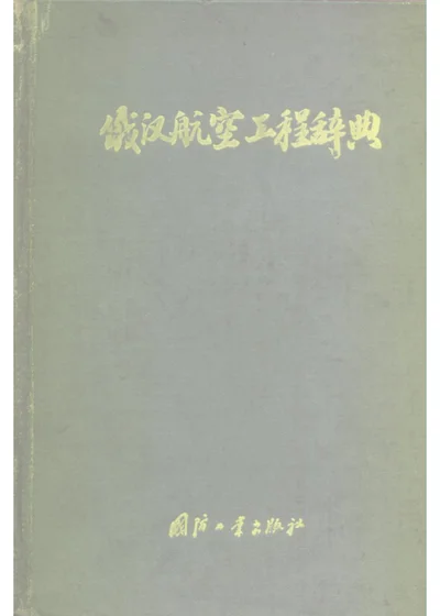 俄汉航空工程辞典 第 1 页