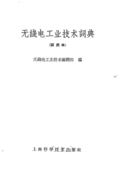 无线电工业技术词典 试用本 第 1 页