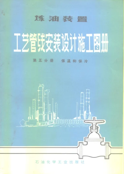 炼油装置工艺管线安装设计施工图册 第五分册 保温和保冷 第 1 页