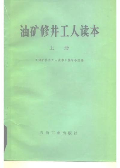 油矿修井工人读本 上册 第 1 页