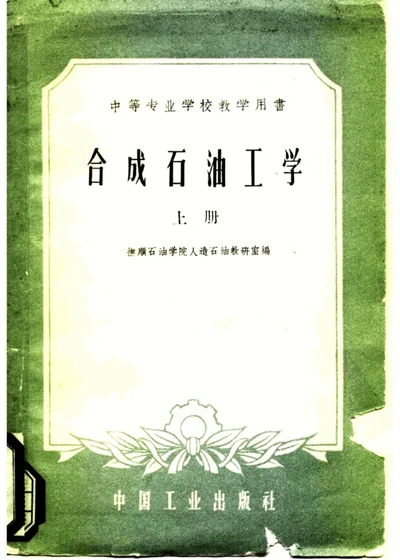 合成石油工学 上册 第 1 页