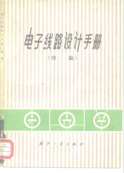 电子线路设计手册 续编 第 1 页
