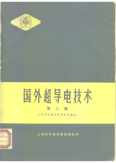 国外超导电技术 第二辑 第 1 页