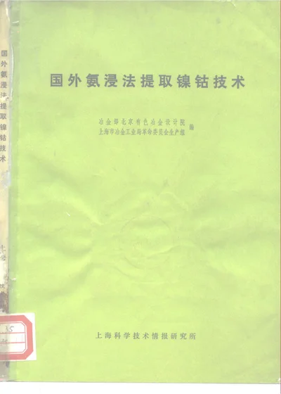 国外氨浸法提取镍钴技术 第 1 页