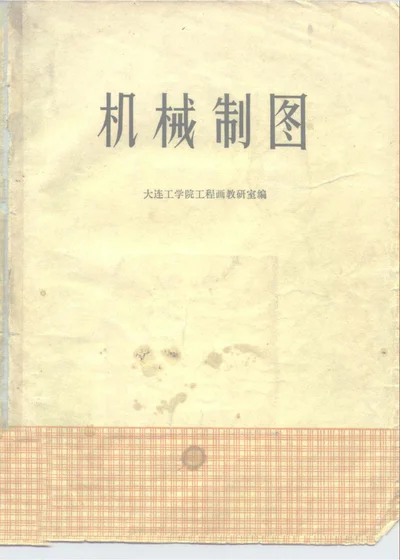 机械制图 第 1 页