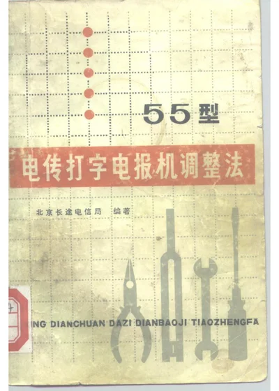55型电传打字电报机调整法 第 1 页