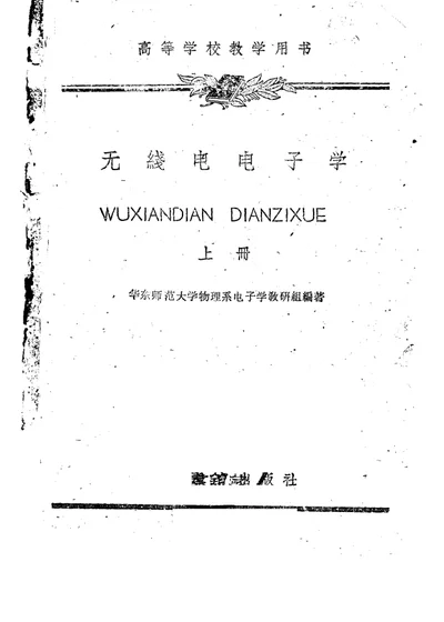 无线电电子学 上册 第 1 页