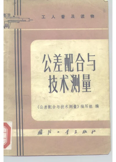 公差配合与技术测量 第 1 页